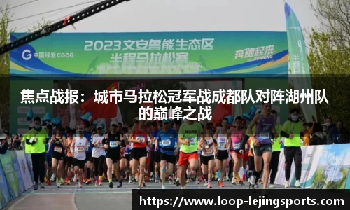 焦点战报：城市马拉松冠军战成都队对阵湖州队的巅峰之战
