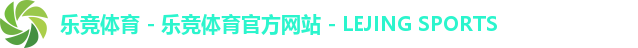 乐竞体育首页